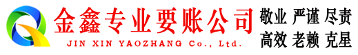 六枝讨账公司